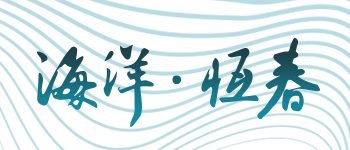 海洋
