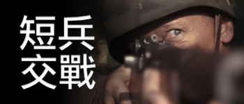 短兵交戰
