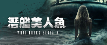 潛艦美人魚