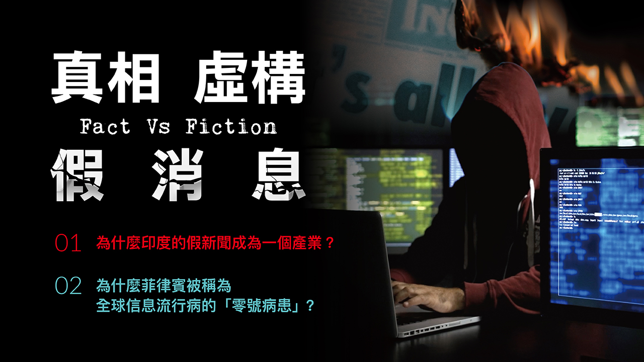 真相 虛構 假消息 / Fact Vs Fiction 真相 虛構 假消息
