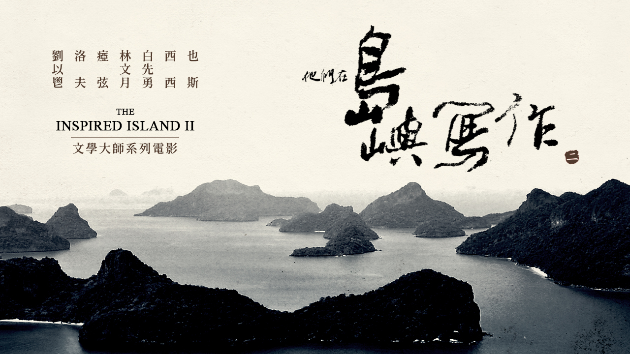 島嶼2