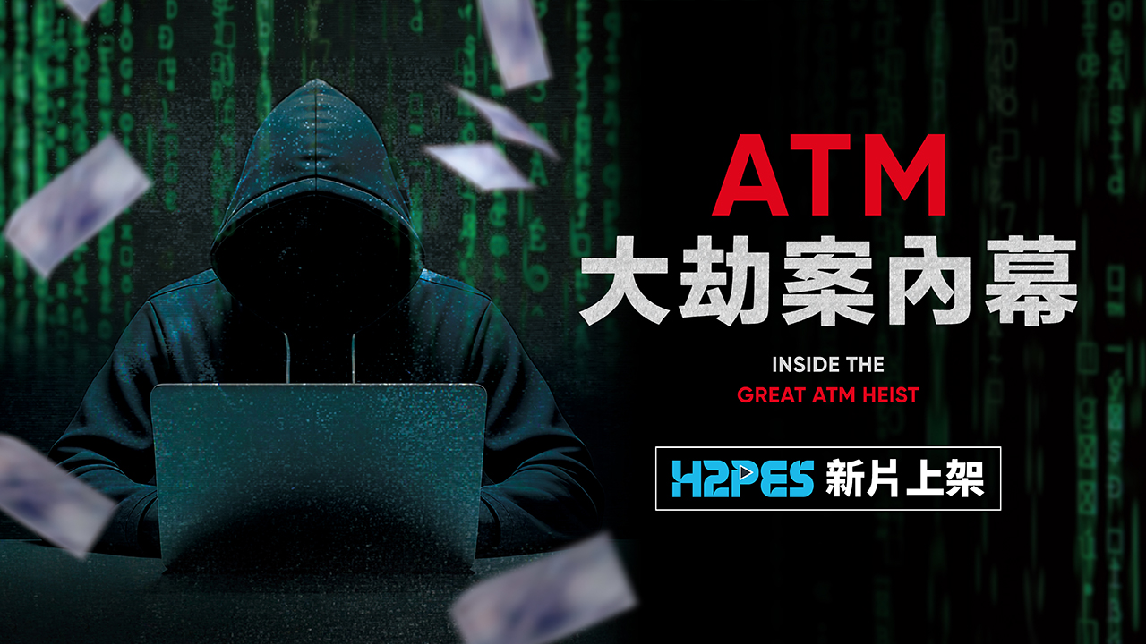 ATM大劫案內幕