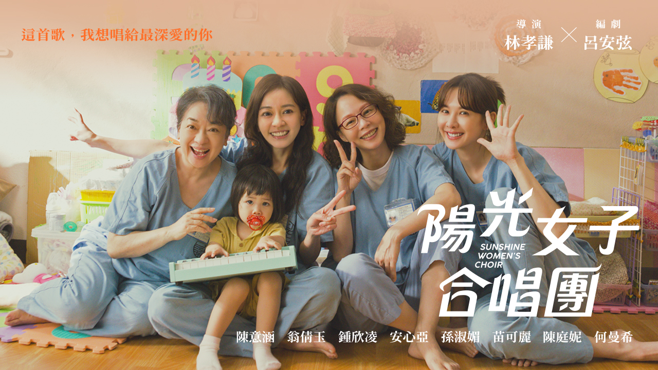 陽光女子合唱團