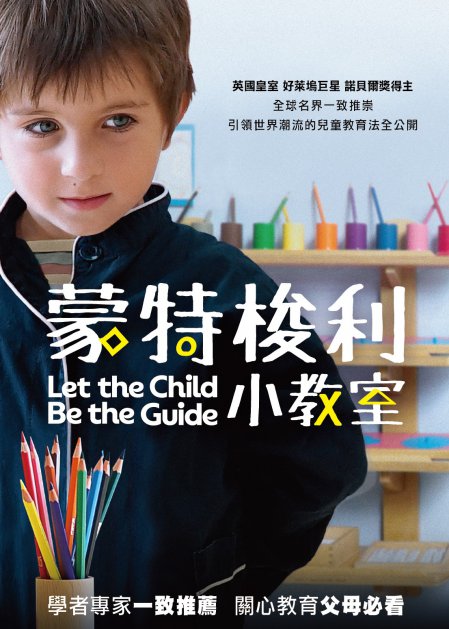 蒙特梭利小教室 Let the child be the guide