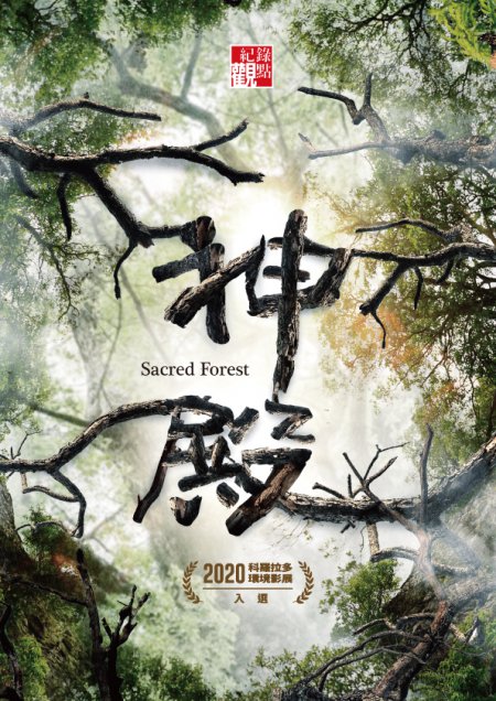 神殿 Sacred forest